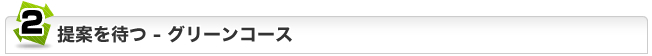 ジュハッチュー提案を待つ：グリーンコース